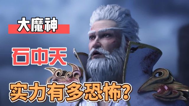 《完美世界》大魔王石中天消失的这13年去了哪?最终实力如何?