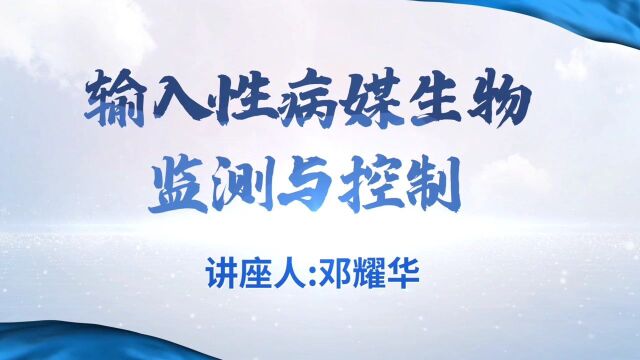 20220415讲座《输入性病媒生物》邓耀华