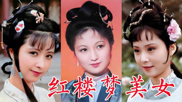 87版《红楼梦》中的美女:国色天香风华绝代,青春靓丽如花似玉