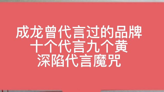 成龙曾代言过的品牌,十个代言九个黄,你知道是什么吗?