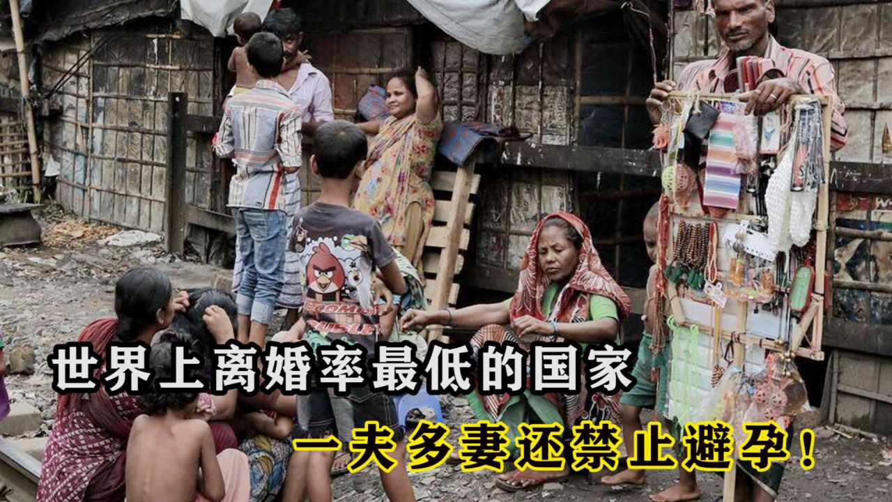 世界上离婚率最低的国家,一夫多妻还禁止避孕,人口增长越来越快!