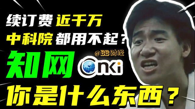 【BB叨】搬你的论文,掏你的钱包,中国知网凭什么无本万利?