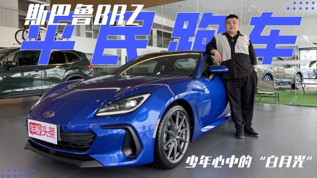 平民跑车 少年心中的“白月光”会是它吗?探店实拍斯巴鲁BRZ