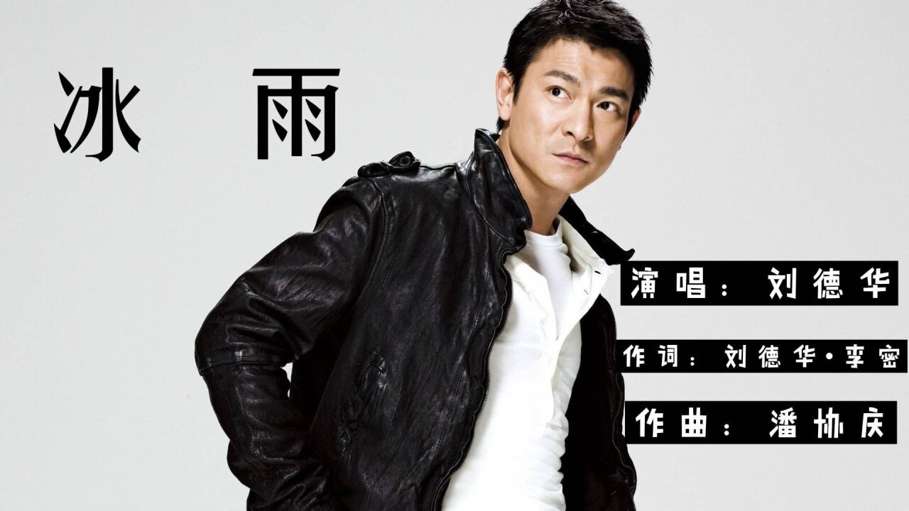 冰雨这是一首带有华仔标签的"刘式情歌"