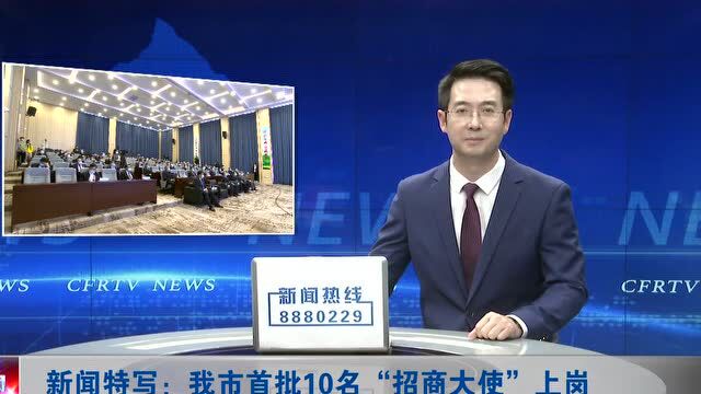 哪10人被聘为赤峰市招商大使?市长亲自颁发证书