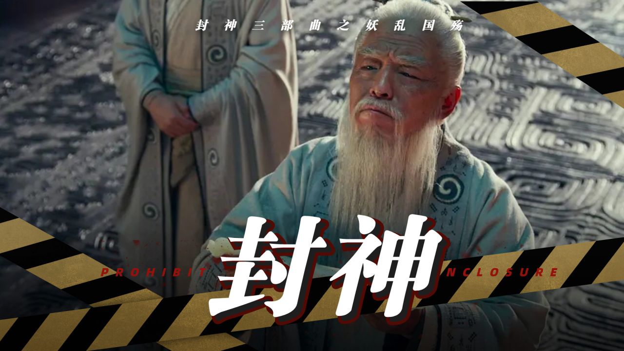 《封神三部曲》國產奇幻片佳作!妖亂國殤,譜寫神話史詩