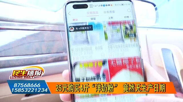 25元购买4斤“洋奶粉” “山寨奶粉”无生产日期