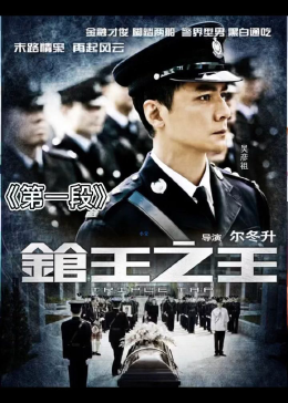 枪王之王精彩片段_高清1080P在线观看平台_腾讯视频