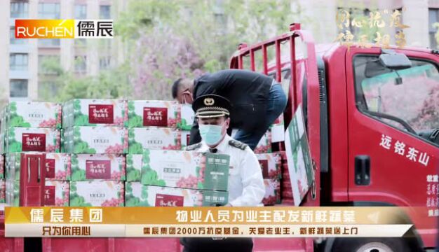 辰心辰意 儒此爱你 | 儒辰集团2000万抗疫基金 关爱老业主