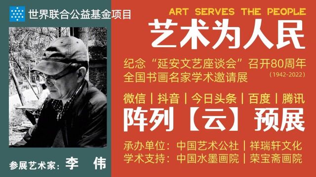 李伟 | 艺术为人民——全国书画名家学术邀请展ⷤ𚑩℥𑕀