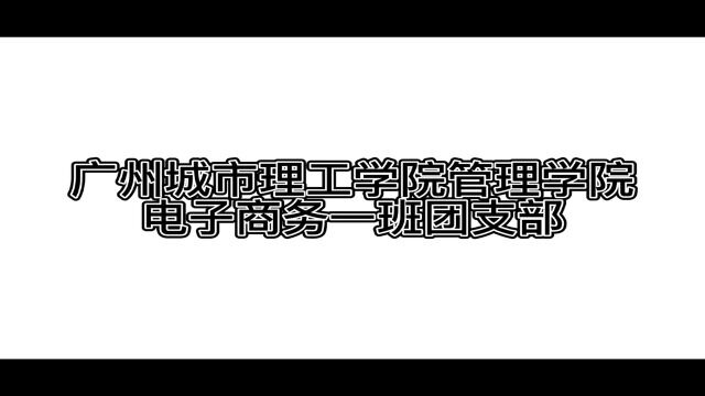 广州城市理工学院管理学院电子商务一班团支部