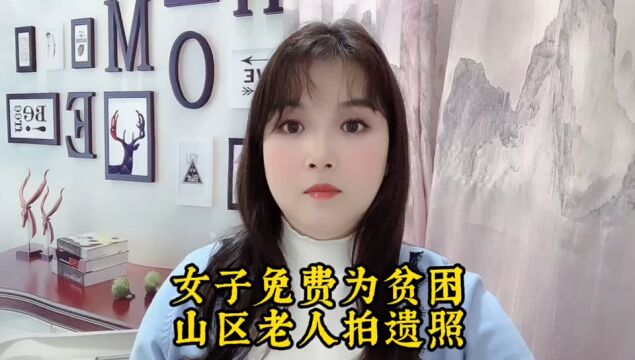 你介意在生前拍摄遗照吗?