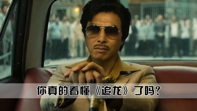 你真的看懂追龙了吗跛豪的老婆晴姐竟是雷洛安插的卧底