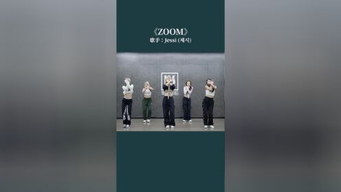 Jessi新歌《ZOOM》速扒一波！就拽这么一下！