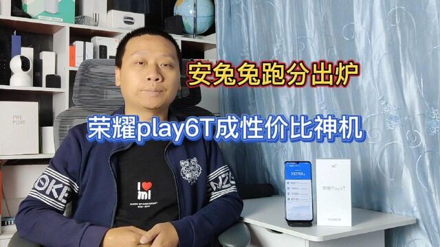 安兔兔跑分出炉:荣耀play6T成性价比神机,手机市场份额重回第一