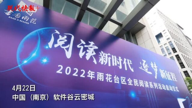 “阅读新时代,逐梦新征程”南京雨花台区2022年全民阅读系列活动正式启动