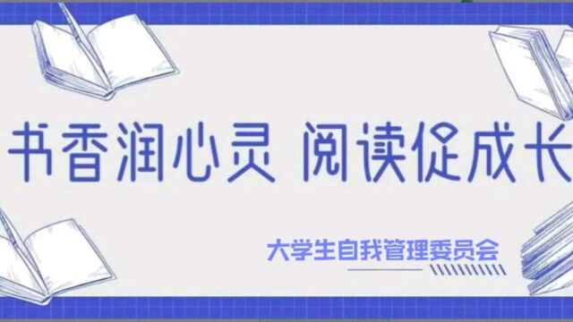 共建书香校园,同享读书之乐!