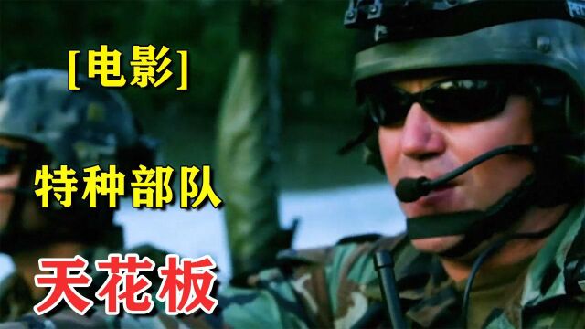 特种作战教科书,顶级战争大片,竟展现第一人称作战画面