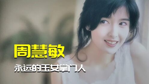 爷孙三代都想娶的女人？周慧敏不愧是玉女掌门！这甜嗓不爱不行！