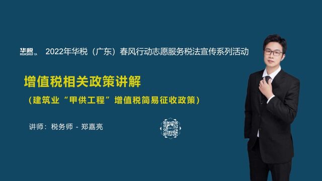 第十四期:建筑业“甲供工程”增值税简易征收政策(总第61场)