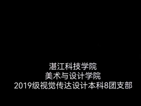 湛江科技学院 美术与设计学院 2019级视觉传达设计本科8团支部