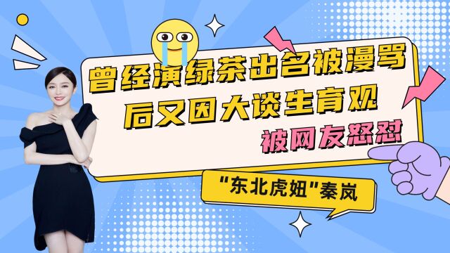 “东北虎妞”秦岚:曾和眼绿茶被漫骂,后又因大谈生育观被网友怒怼