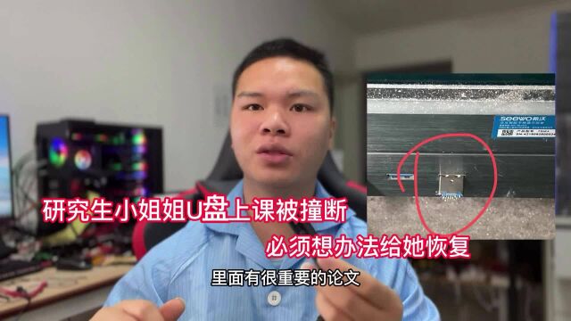 研究生小姐姐U盘被撞断 里面有很重要的论文 必须想办法给她恢复