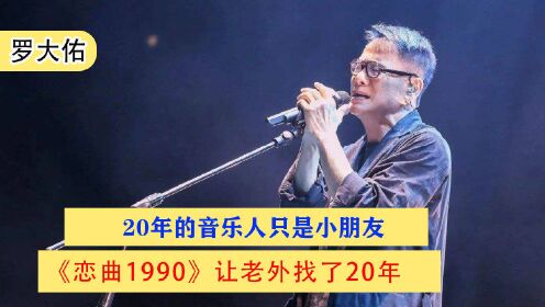 [图]罗大佑：20年的音乐人只是小朋友，《恋曲1990》让老外找了20年