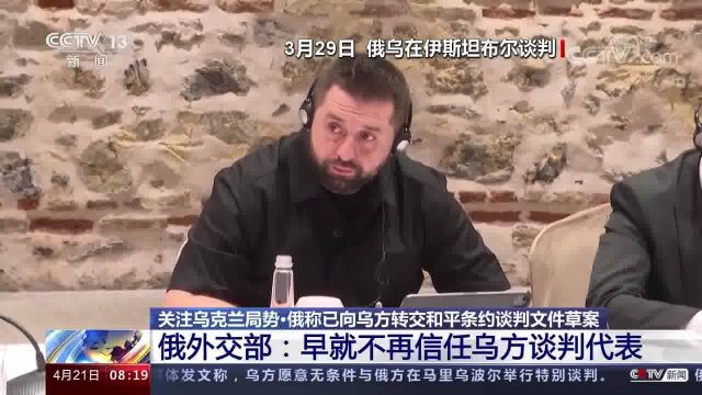 俄称已向乌方转交和平条约谈判文件草案 乌方称根本没有所谓“文件”