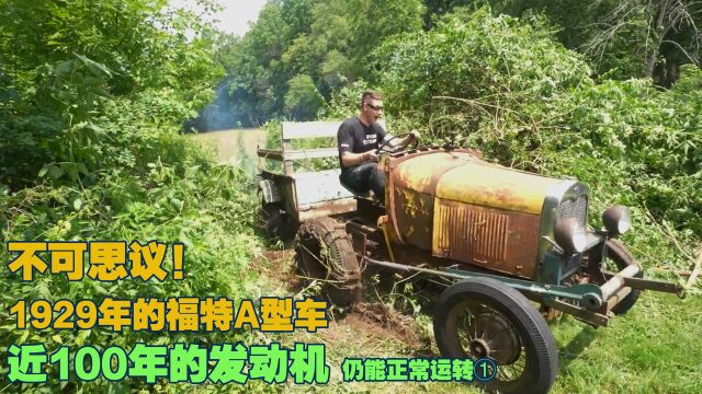 不可思议!1929年的福特A型拖拉机,发动机还能正常运转