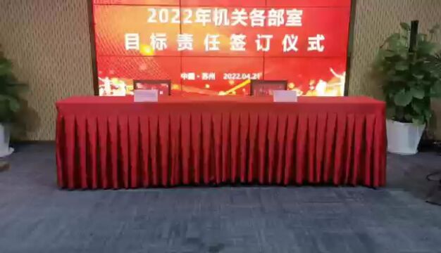 2022机关各部室目标责任签订仪式