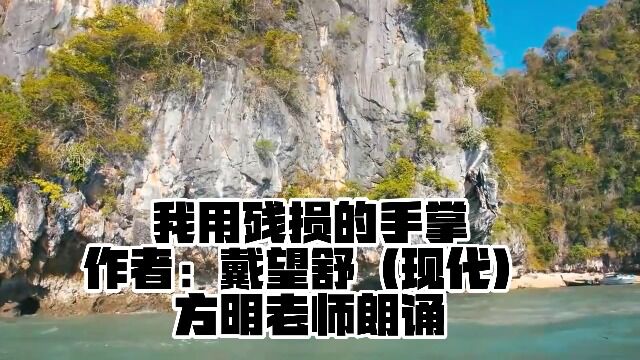 戴望舒《我用残损的手掌》,方明老师朗诵