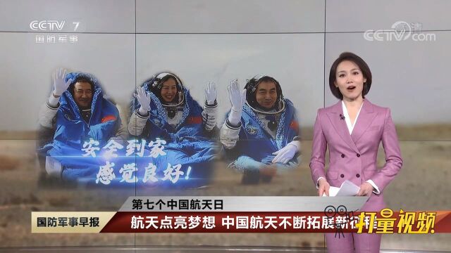 第七个中国航天日:航天点亮梦想,中国航天不断拓展新征程