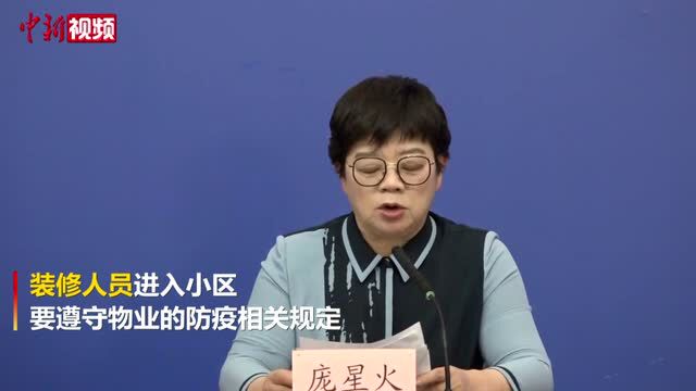 北京:装修人员进入小区要遵守物业的防疫相关规定