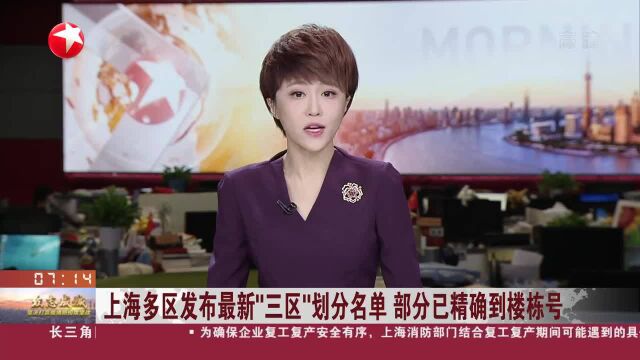 上海多区发布最新“三区”划分名单 部分已精确到楼栋号