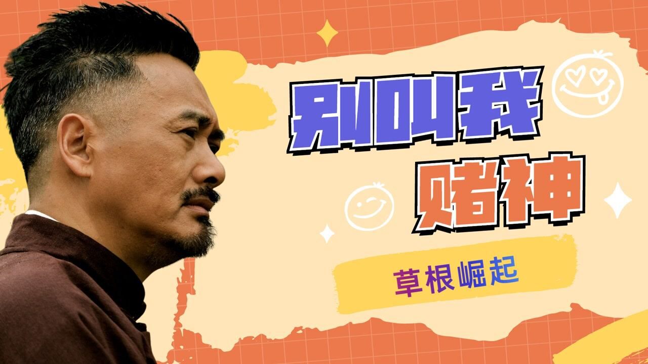 《别叫我"赌神》草根赌徒翻身记"我不做赌神好多年"