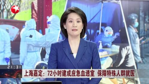 上海嘉定：72小时建成应急血透室 保障特殊人群就医