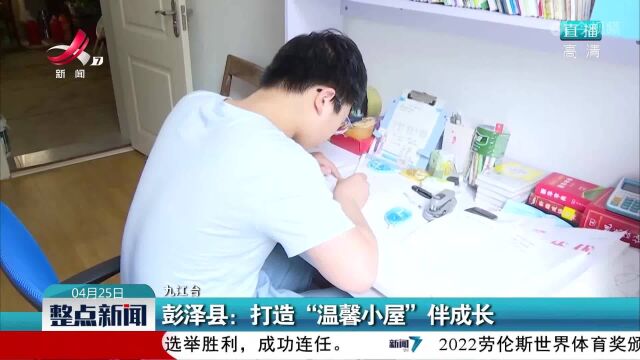 彭泽县:打造“温馨小屋”伴成长