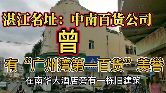 湛江名址中南百货公司,曾有“广州湾第一百货”美誉