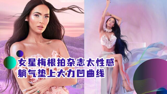 女星梅根拍杂志太性感!躺气垫上大力凹曲线,大秀S型身材