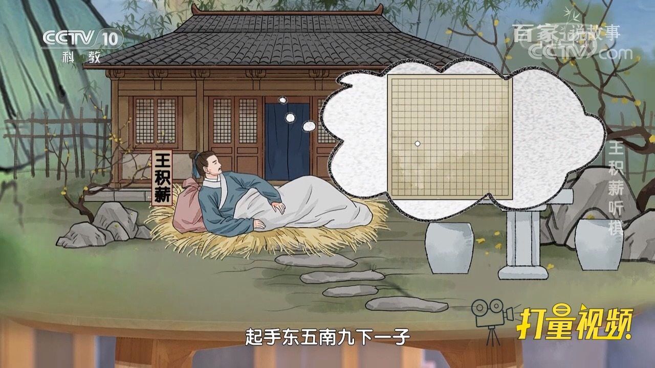 王积薪"听棋"的故事告诉我们:人外有人,天外有天