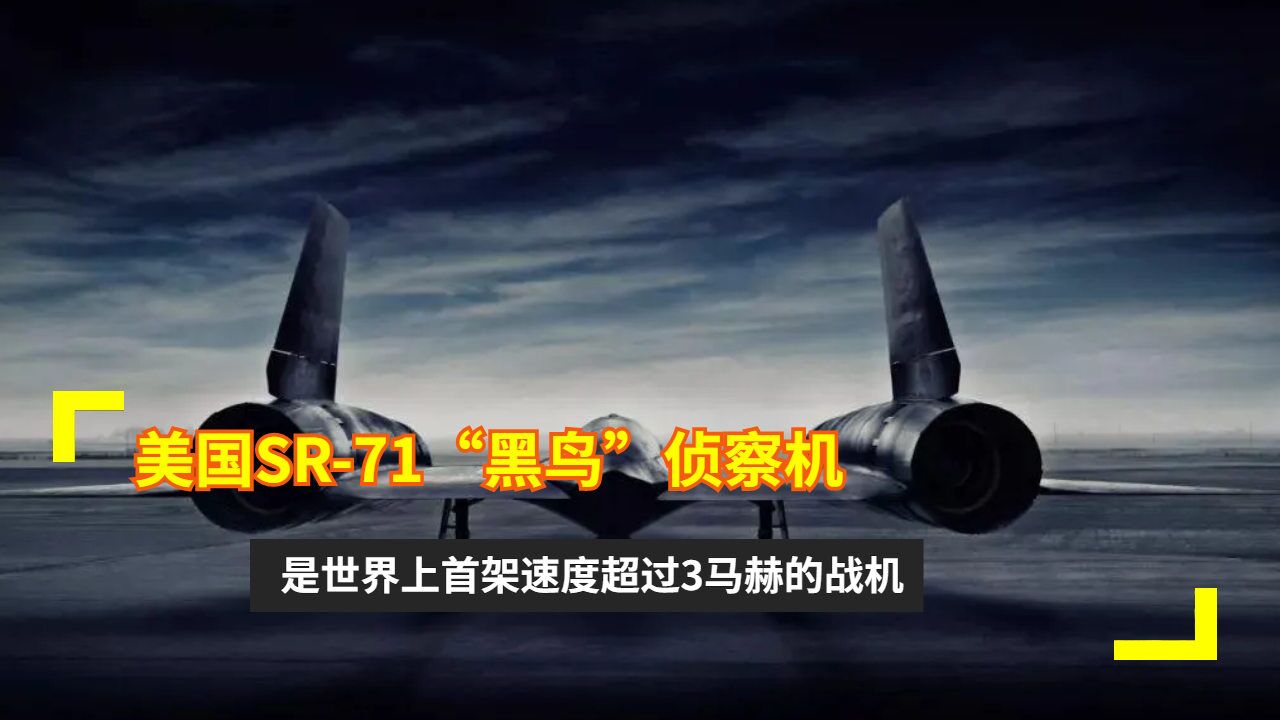美国sr-71"黑鸟"侦察机,是世界上首架速度超过3马赫的战机
