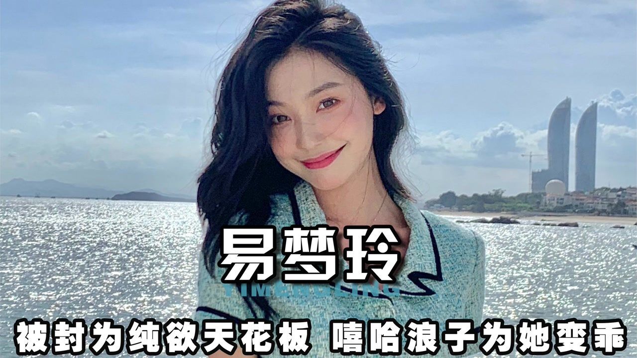 易梦玲:纯欲天花板征服嘻哈浪子马思唯,王思聪都为她点赞_腾讯视频