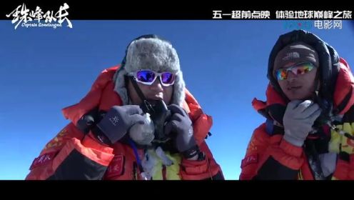 《珠峰队长》发布“巅峰之旅”预告 五一开启超前点映