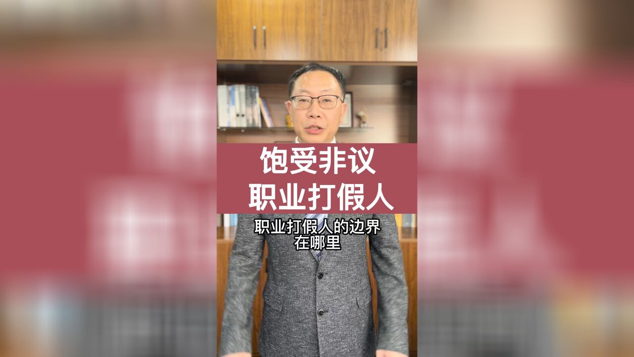 職業打假人應該打什麼?你我都是打假人