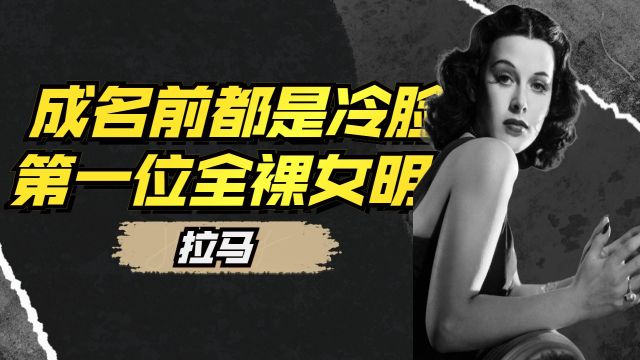 电影史上第一位全裸出境的女演员,你知道是谁吗?