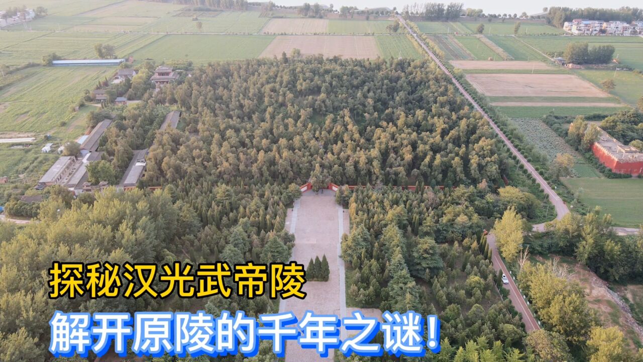 探秘河南洛阳汉光武帝陵,历经千年原来有假?真正原陵又在何处?