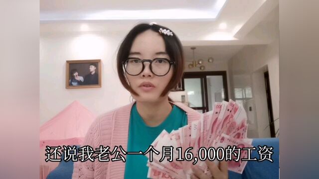 老公工资16000房贷7200,还非得每个月给公婆4000生活费,太气人了