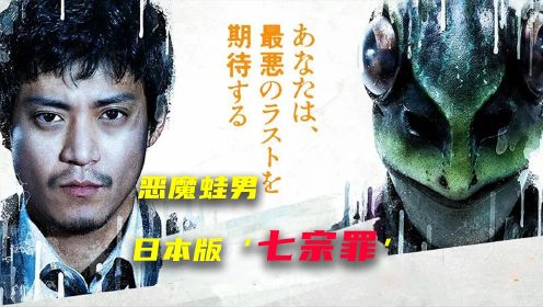 日本版“七宗罪”，蛙男雨夜行凶，手法太变态了 