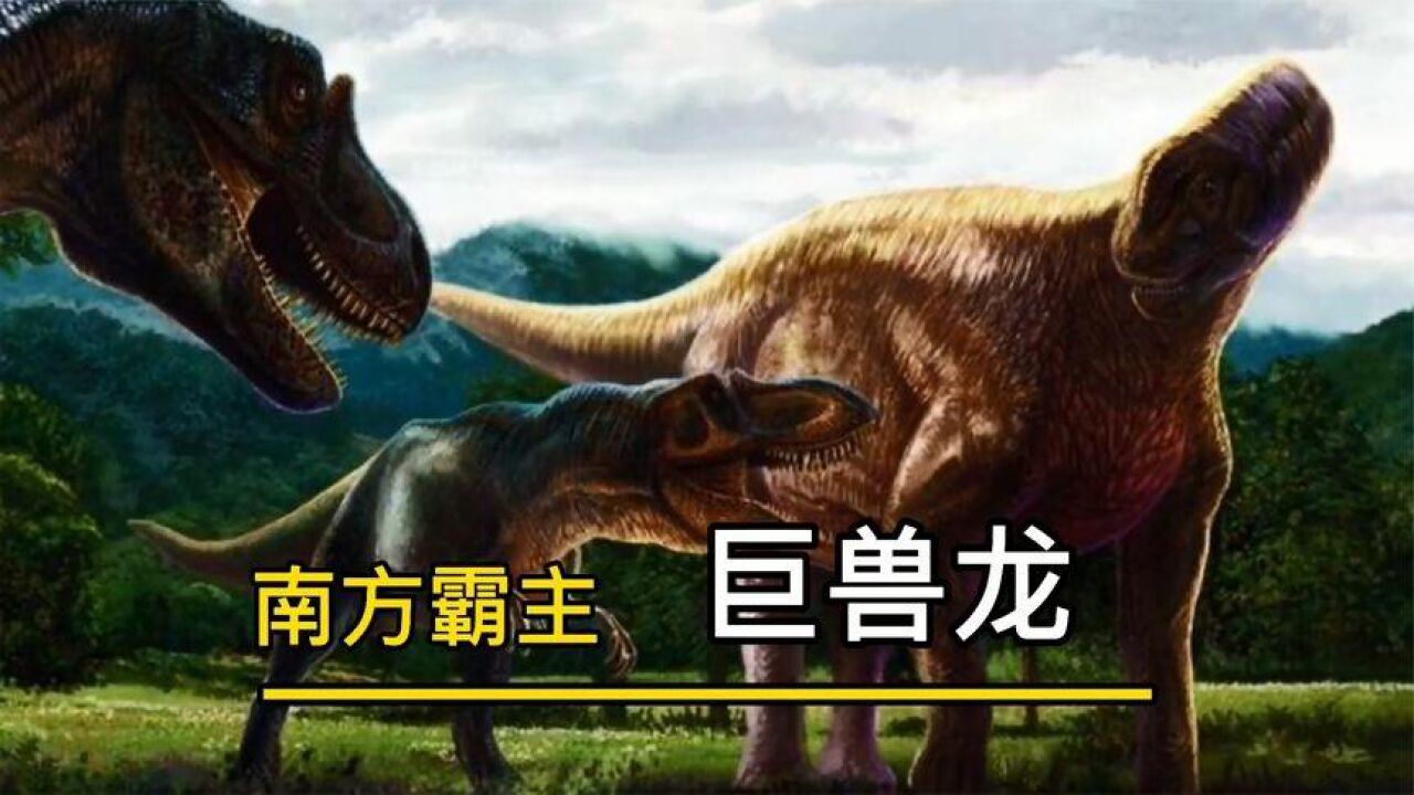南方巨兽龙和霸王龙谁才是巨兽之王呢?_腾讯视频